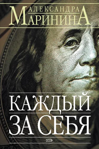 Обложка книги «Каждый за себя»