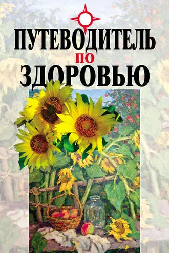 Обложка книги «Путеводитель по здоровью»