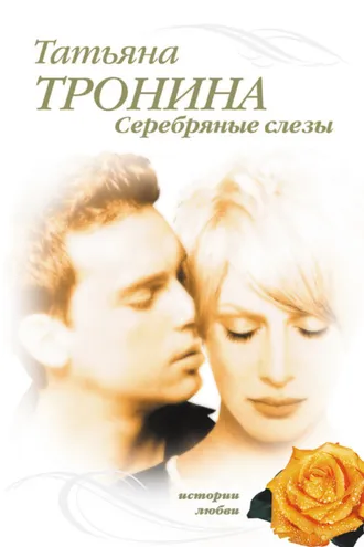 Обложка книги «Серебряные слезы»