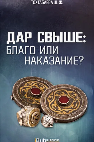 Обложка книги «Дар свыше: благо или наказание?»