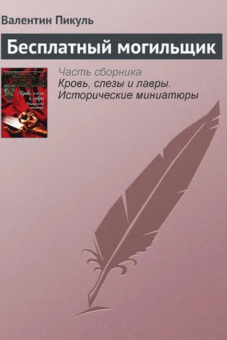 Обложка книги «Бесплатный могильщик»