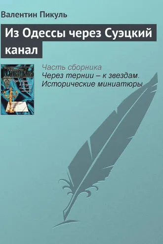 Обложка книги «Из Одессы через Суэцкий канал»