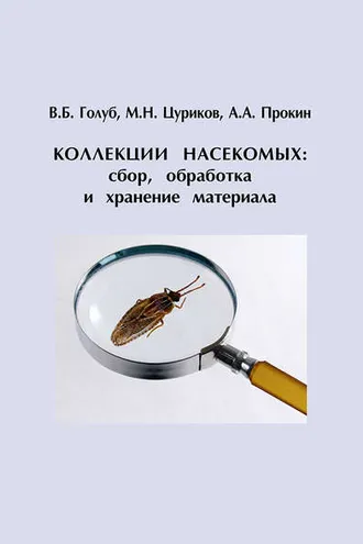 Обложка книги «Коллекции насекомых: сбор, обработка и хранение материала»