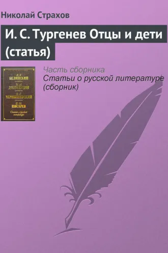 Обложка книги «И. С. Тургенев Отцы и дети (статья)»