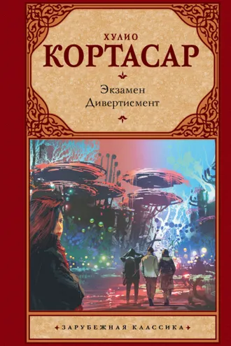 Обложка книги «Экзамен. Дивертисмент»