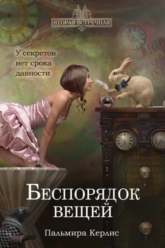 Обложка книги «Беспорядок вещей»