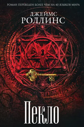 Обложка книги «Пекло»