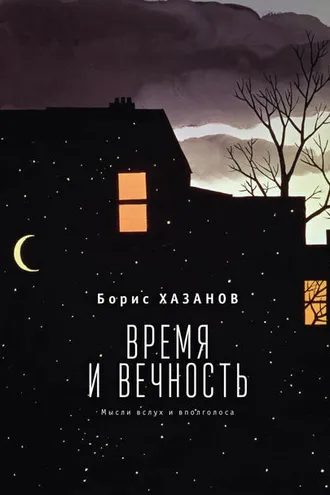 Обложка книги «Время и вечность. Мысли вслух и вполголоса»