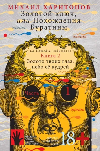 Обложка книги «Золотой ключ, или Похождения Буратины. Книга 2. Золото твоих глаз, небо ее кудрей. Часть 1»