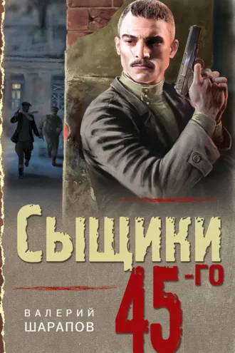 Обложка книги «Сыщики 45-го»
