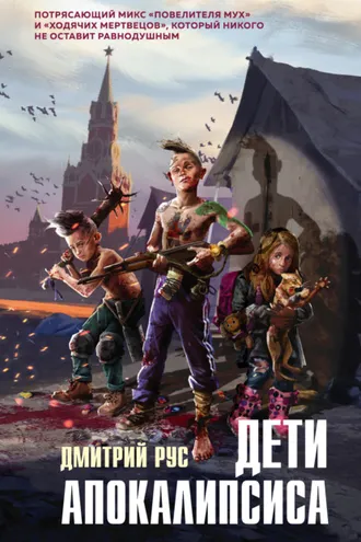 Обложка книги «Дети апокалипсиса»