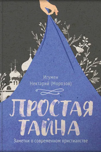 Обложка книги «Простая тайна»