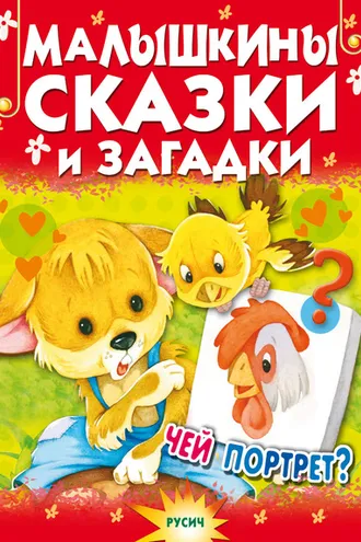 Обложка книги «Малышкины сказки и загадки»