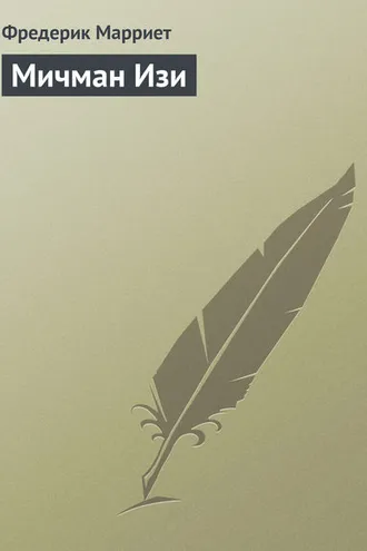Обложка книги «Мичман Изи»
