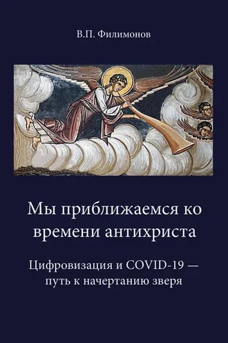 Обложка книги «Мы приближаемся ко времени антихриста. Цифровизация и COVID-19 – путь к начертанию»