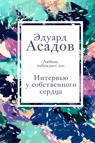 Обложка книги «Интервью у собственного сердца. Том 2»