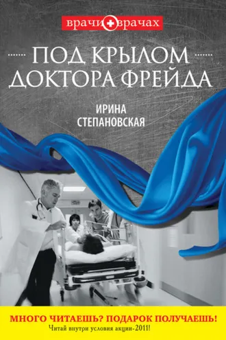 Обложка книги «Под крылом доктора Фрейда»