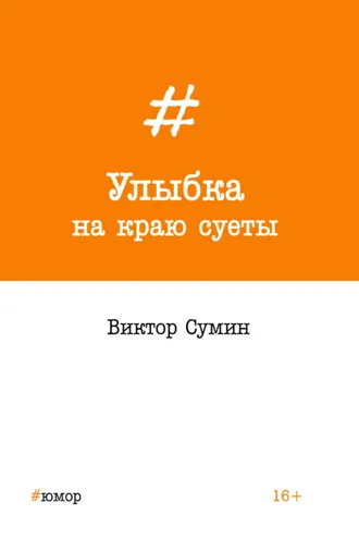 Обложка книги «Улыбка на краю суеты»