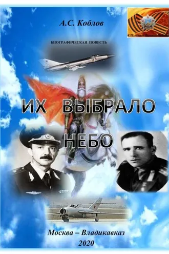 Обложка книги «Их выбрало небо»