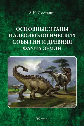 Обложка книги «Основные этапы палеоэкологических событий и древняя фауна Земли»