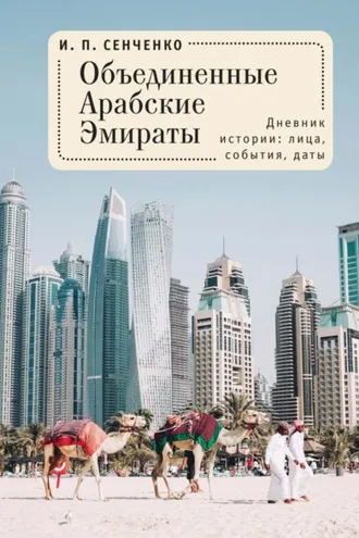Обложка книги «Объединенные Арабские Эмираты. Дневник истории: лица, события, даты»