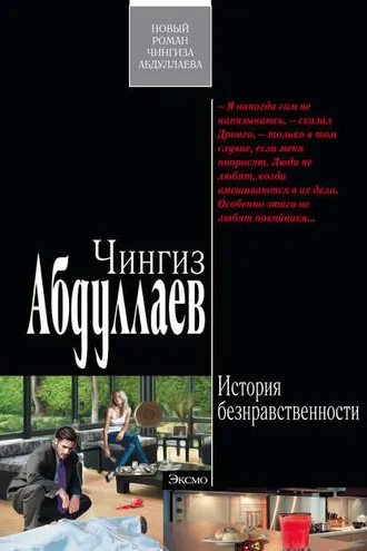 Обложка книги «История безнравственности»