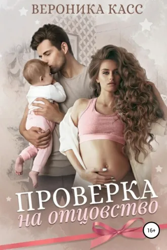 Обложка книги «Проверка на отцовство»
