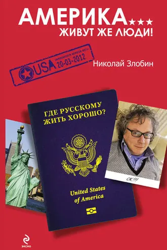 Обложка книги «Америка… Живут же люди!»