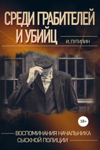 Обложка книги «Среди грабителей и убийц. Воспоминания начальника сыскной полиции»