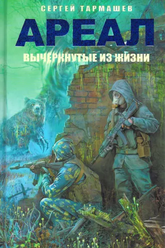 Обложка книги «Вычеркнутые из жизни»