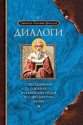 Обложка книги «Диалоги. Собеседования о жизни Италийских отцов и о бессмертии души»