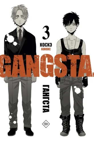 Обложка книги «Гангста. Gangsta. Том 3»