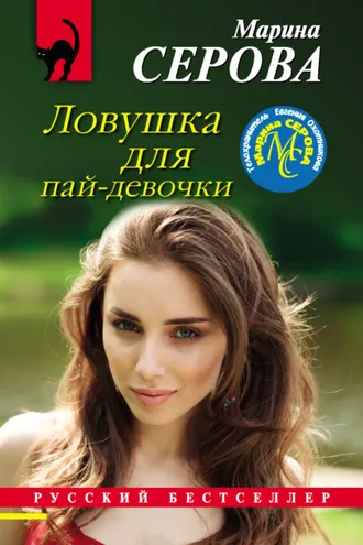 Обложка книги «Ловушка для пай-девочки»