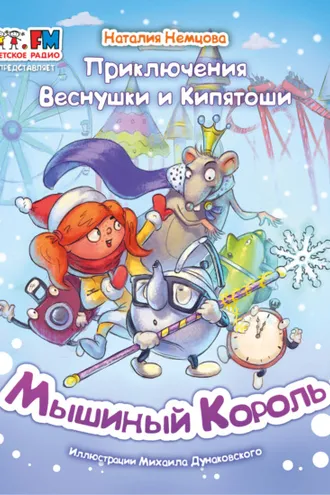 Обложка книги «Приключения Веснушки и Кипятоши. Мышиный Король»