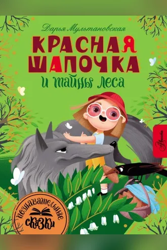 Обложка книги «Красная Шапочка и тайны леса»