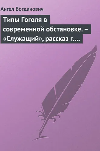 Обложка книги «Типы Гоголя в современной обстановке. – «Служащий», рассказ г. Елпатьевского»