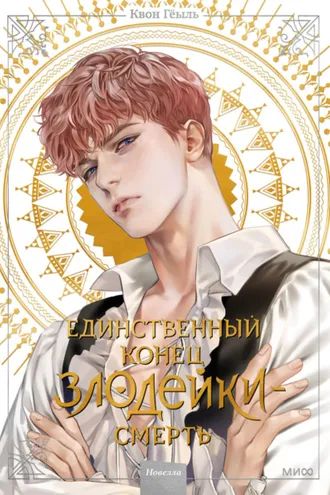 Обложка книги «Новелла «Единственный конец злодейки – смерть». Том 2»