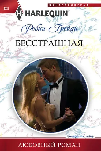 Обложка книги «Бесстрашная»