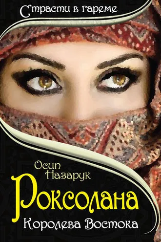 Обложка книги «Роксолана: Королева Востока»