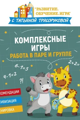 Обложка книги «Комплексные игры: работа в паре и группе»
