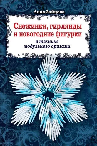 Обложка книги «Снежинки, гирлянды и новогодние фигурки в технике модульного оригами»