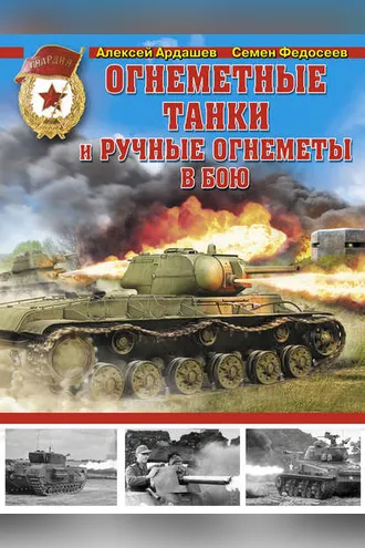 Обложка книги «Огнеметные танки и ручные огнеметы в бою»