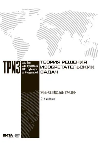 Обложка книги «Теория решения изобретательских задач»