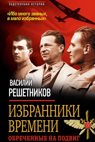 Обложка книги «Избранники времени. Обреченные на подвиг»