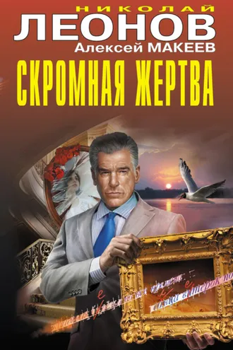Обложка книги «Скромная жертва»