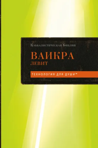 Обложка книги «Каббалистическая Библия. Том 3. Ваикра. Левит»