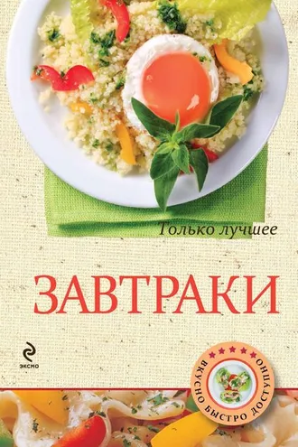 Обложка книги «Завтраки»