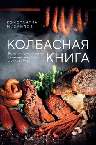 Обложка книги «Колбасная книга. Домашние колбаски, ветчины, закуски и копчености»