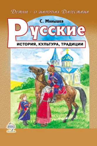 Обложка книги «Русские. История, культура, традиции»