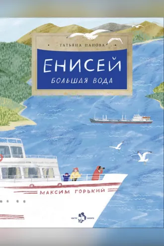Обложка книги «Енисей. Большая вода»
